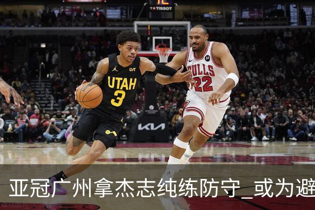 亚冠广州拿杰志纯练防守 或为避免重蹈国安覆辙？