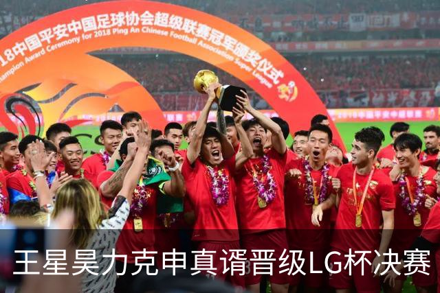 王星昊力克申真谞晋级LG杯决赛
